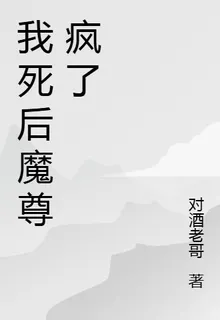 我死後魔尊瘋了 封面