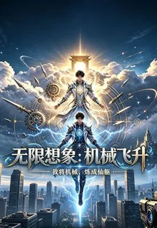 無限想象，小爺我要機械飛昇 封面