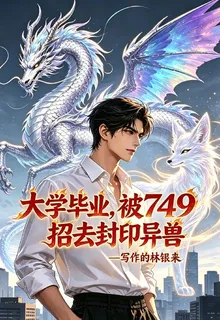 大學畢業，被749招去封印異獸 封面