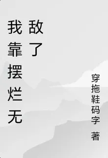 我靠擺爛無敵了 封面