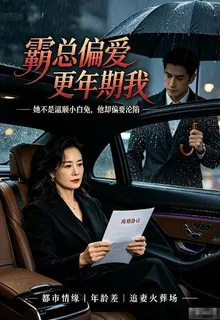晚來情深：霸總偏愛更年期的我 封面