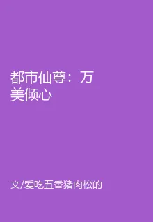 都市仙尊：萬美傾心 封面