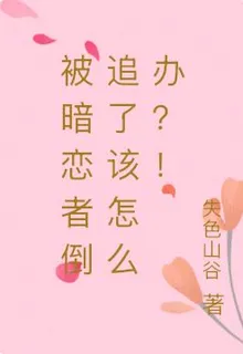 被暗戀者倒追了該怎麼辦？！ 封面