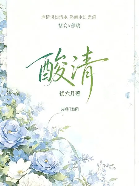 酸清六月 封面
