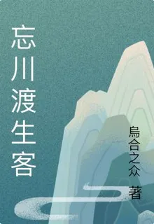 忘川渡生客 封面