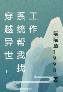 穿越異世，系統幫我找工作 封面