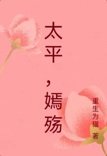 太平，嫣殤 封面