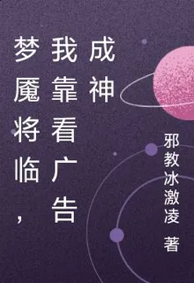 夢魘將臨，我靠看廣告成神 封面
