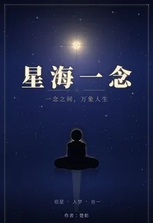 星海一念 封面