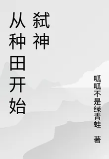 從種田開始弒神 封面