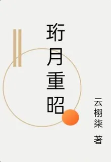 珩月重昭 封面