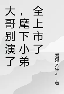 大哥別演了，麾下小弟全上市了 封面