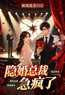 被頂流表白後，隱婚總裁急瘋了 封面