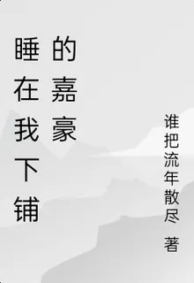 睡在我下鋪的嘉豪 封面