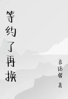 等約了再換 封面