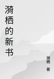 漪棲的新書 封面