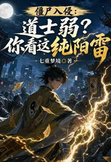 殭屍入侵：道士弱？你看這純陽雷 封面