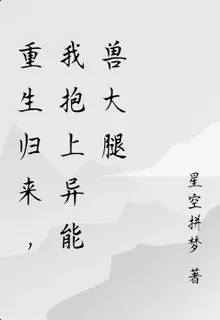 重生歸來，我抱上異能獸大腿 封面
