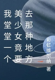 我堂堂一屆天才，竟要去那種地方 封面