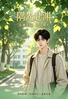 隅光赴淵 封面