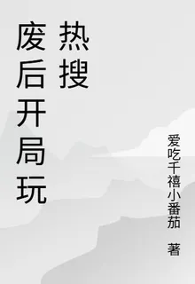 廢后開局玩熱搜 封面