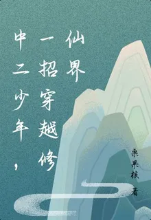 中二少年，一招穿越修仙界 封面