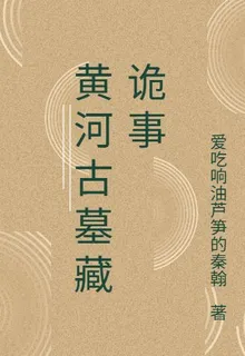 黃河古墓藏詭事 封面