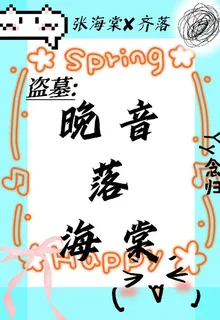 晚音落海棠 封面