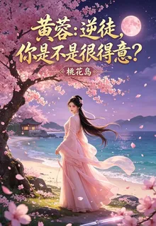 黃蓉：逆徒，你是不是很得意？ 封面