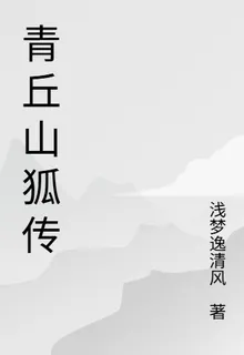 青丘山狐傳 封面