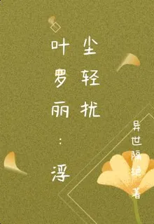葉羅麗：浮塵輕擾 封面