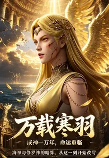 鬥羅：萬載寒羽 封面