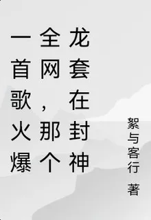 一首歌火爆全網，那個龍套在封神 封面