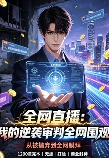 全網直播：我的逆襲審判全網圍觀 封面