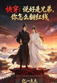快穿：說好是兄弟，你怎麼翻紅線 封面