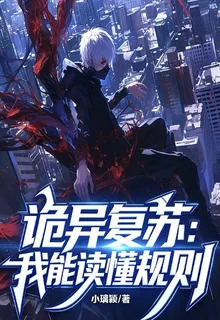 詭異復甦：我能讀懂規則 封面