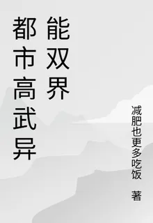都市高武異能雙界 封面