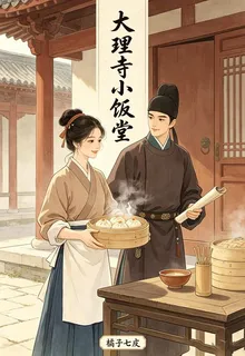 大理寺小飯堂 封面