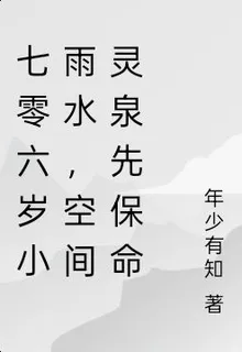七零六歲小雨水，空間靈泉先保命 封面
