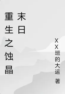 重生之蝕晶末日 封面