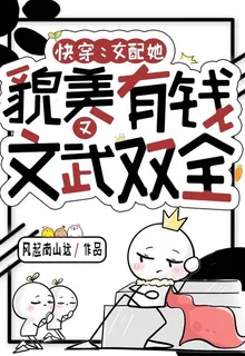 快穿：女配她貌美有錢又文武雙全 封面