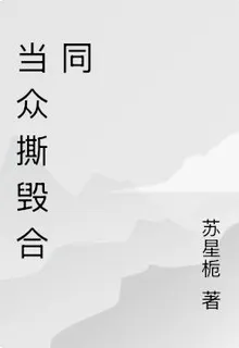 當衆撕毀合同 封面
