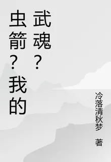 蟲箭？我的武魂？ 封面