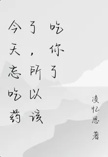 今天忘喫藥了，所以該喫你了 封面