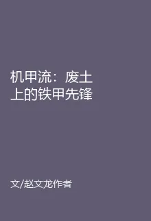 機甲流：廢土上的鐵甲先鋒 封面