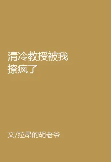清冷教授被我撩瘋了 封面