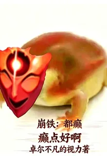 崩鐵：都癲，癲點好啊 封面
