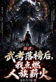 高武：武考落榜後我點燃人族薪火 封面