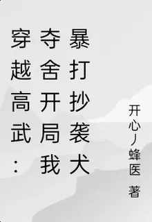 穿越高武：奪舍開局我暴打抄襲犬 封面