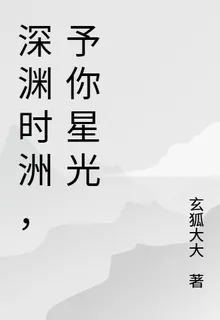 深淵時洲，予你星光 封面